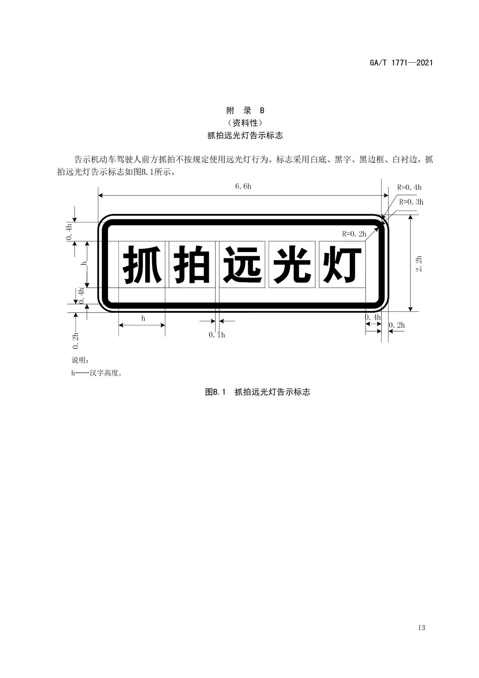GAT 1771-2021 機動車不按規(guī)定使用遠光燈自動記錄系統(tǒng)通用技術條件(1)_16.png